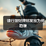 银行理财牌照发放为何趋缓(图2)