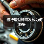 银行理财牌照发放为何趋缓(图4)