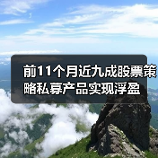 前11个月近九成股票策略私募产品实现浮盈 - XCCX热点资讯网
