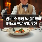 前11个月近九成股票策略私募产品实现浮盈(图3)