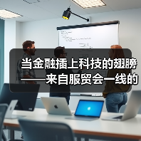 当金融插上科技的翅膀——来自服贸会一线的观察之金融篇(图3)
