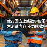 建行回应上线数字货币:为测试内容 不意味数字人民币正式落地发行(图3)