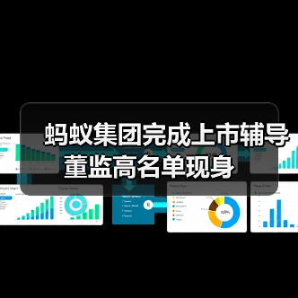 蚂蚁集团完成上市辅导 董监高名单现身(图4)
