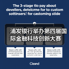 浦发银行举办第四届国际金融科技创新大赛(图2)