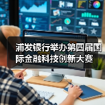浦发银行举办第四届国际金融科技创新大赛(图3)