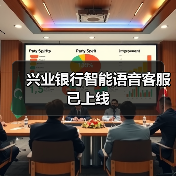 兴业银行智能语音客服已上线(图2)