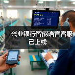 兴业银行智能语音客服已上线(图4)