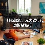 科技赋能，光大银行打造智慧私行(图3)