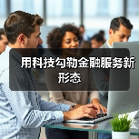 用科技勾勒金融服务新形态(图4)