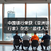 中国银行荣获《亚洲银行家》杂志“最佳人工智能应用”奖(图4)