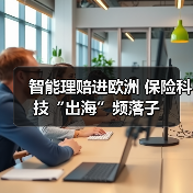 智能理赔进欧洲 保险科技“出海”频落子 - XCCX热点资讯网