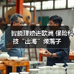 智能理赔进欧洲 保险科技“出海”频落子(图3)