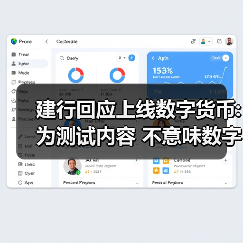 建行回应上线数字货币:为测试内容 不意味数字人民币正式落地发行 - XCCX热点资讯网