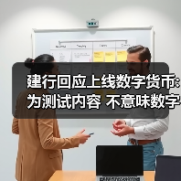 建行回应上线数字货币:为测试内容 不意味数字人民币正式落地发行(图4)