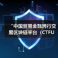 “中国贸易金融跨行交易区块链平台（CTFU）”应用投产(图3)