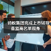 蚂蚁集团完成上市辅导 董监高名单现身(图3)