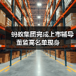 蚂蚁集团完成上市辅导 董监高名单现身(图4)