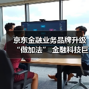 京东金融业务品牌升级“做加法” 金融科技巨头生态争夺战再起波澜(图4)
