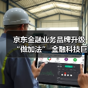 京东金融业务品牌升级“做加法” 金融科技巨头生态争夺战再起波澜(图3)