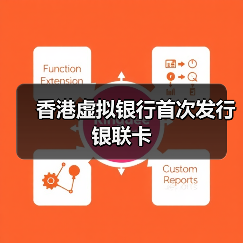 香港虚拟银行首次发行银联卡 - XCCX热点资讯网
