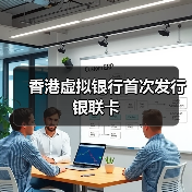 香港虚拟银行首次发行银联卡(图3)