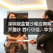 深圳版监管沙箱应用揭开面纱 百行征信、华为等机构入围 - XCCX热点资讯网
