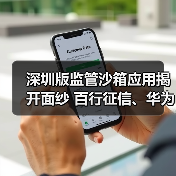 深圳版监管沙箱应用揭开面纱 百行征信、华为等机构入围(图2)