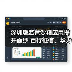 深圳版监管沙箱应用揭开面纱 百行征信、华为等机构入围(图3)