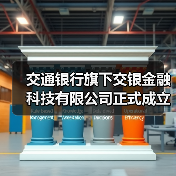 交通银行旗下交银金融科技有限公司正式成立(图4)