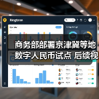 商务部部署京津冀等地数字人民币试点 后续视情扩大到其他地区(图4)