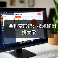 金科变形记：技术输出挑大梁(图4)