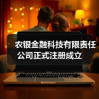 农银金融科技有限责任公司正式注册成立(图2)