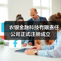 农银金融科技有限责任公司正式注册成立(图3)