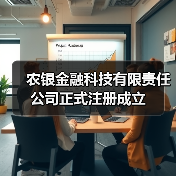 农银金融科技有限责任公司正式注册成立 - XCCX热点资讯网