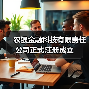 农银金融科技有限责任公司正式注册成立(图4)