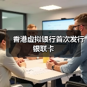 香港虚拟银行首次发行银联卡(图4)