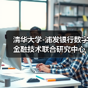 清华大学-浦发银行数字金融技术联合研究中心成立(图2)