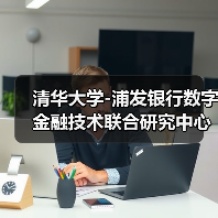 清华大学-浦发银行数字金融技术联合研究中心成立(图3)