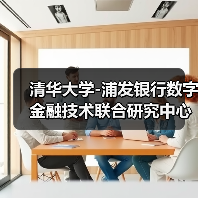 清华大学-浦发银行数字金融技术联合研究中心成立(图4)