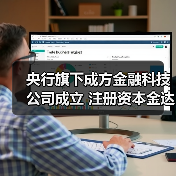 央行旗下成方金融科技公司成立 注册资本金达20.078亿元(图4)
