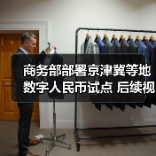 商务部部署京津冀等地数字人民币试点 后续视情扩大到其他地区(图2)