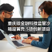 重庆版金融科技监管沙箱迎首秀 5项创新项目拟入箱(图2)