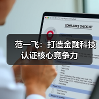范一飞：打造金融科技认证核心竞争力(图2)