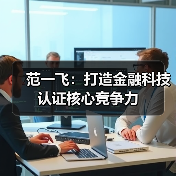 范一飞：打造金融科技认证核心竞争力(图4)