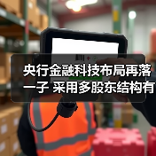 央行金融科技布局再落一子 采用多股东结构有何深意？(图4)