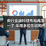 央行金融科技布局再落一子 采用多股东结构有何深意？ - XCCX热点资讯网