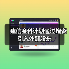 建信金科计划通过增资引入外部股东(图2)