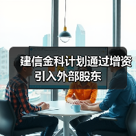 建信金科计划通过增资引入外部股东(图3)