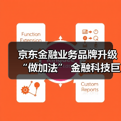 京东金融业务品牌升级“做加法” 金融科技巨头生态争夺战再起波澜 - XCCX热点资讯网