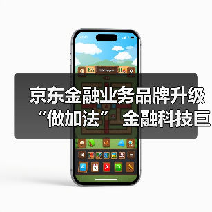 京东金融业务品牌升级“做加法” 金融科技巨头生态争夺战再起波澜(图3)